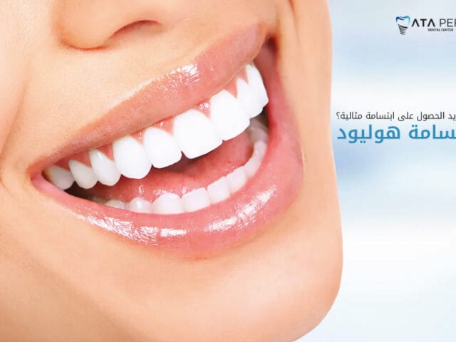 احصل على ابتسامة هوليوود المثالية في تركيا: لماذا تعتبر عيادة Atapera الخيار الأفضل؟